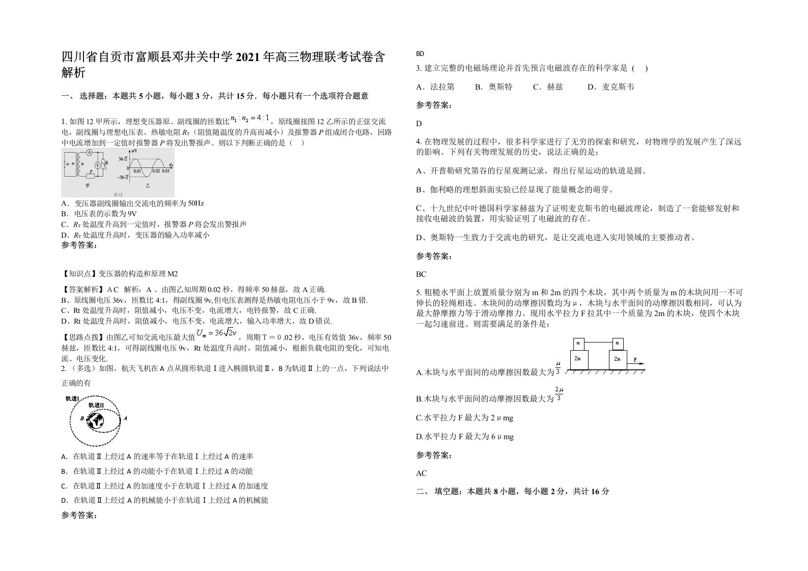 四川省自贡市富顺县邓井关中学2021年高三物理联考试卷含解析