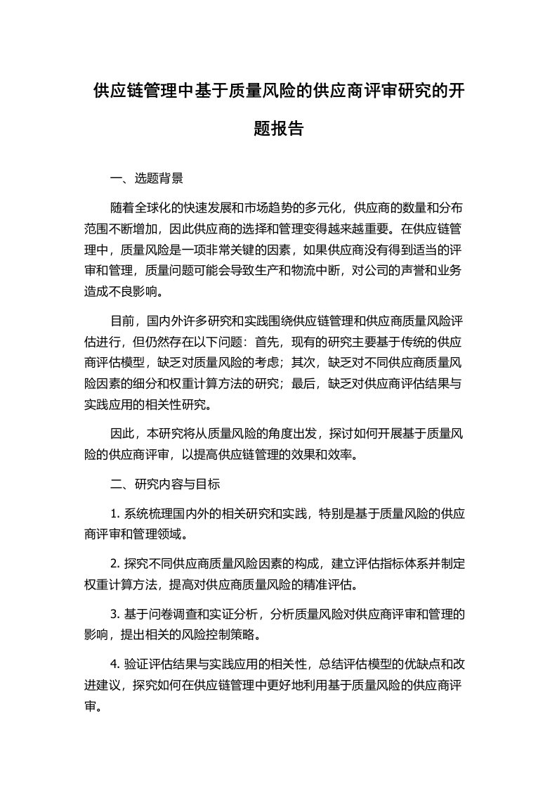 供应链管理中基于质量风险的供应商评审研究的开题报告