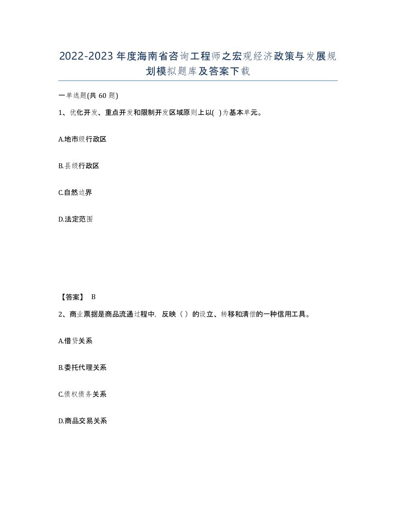 2022-2023年度海南省咨询工程师之宏观经济政策与发展规划模拟题库及答案