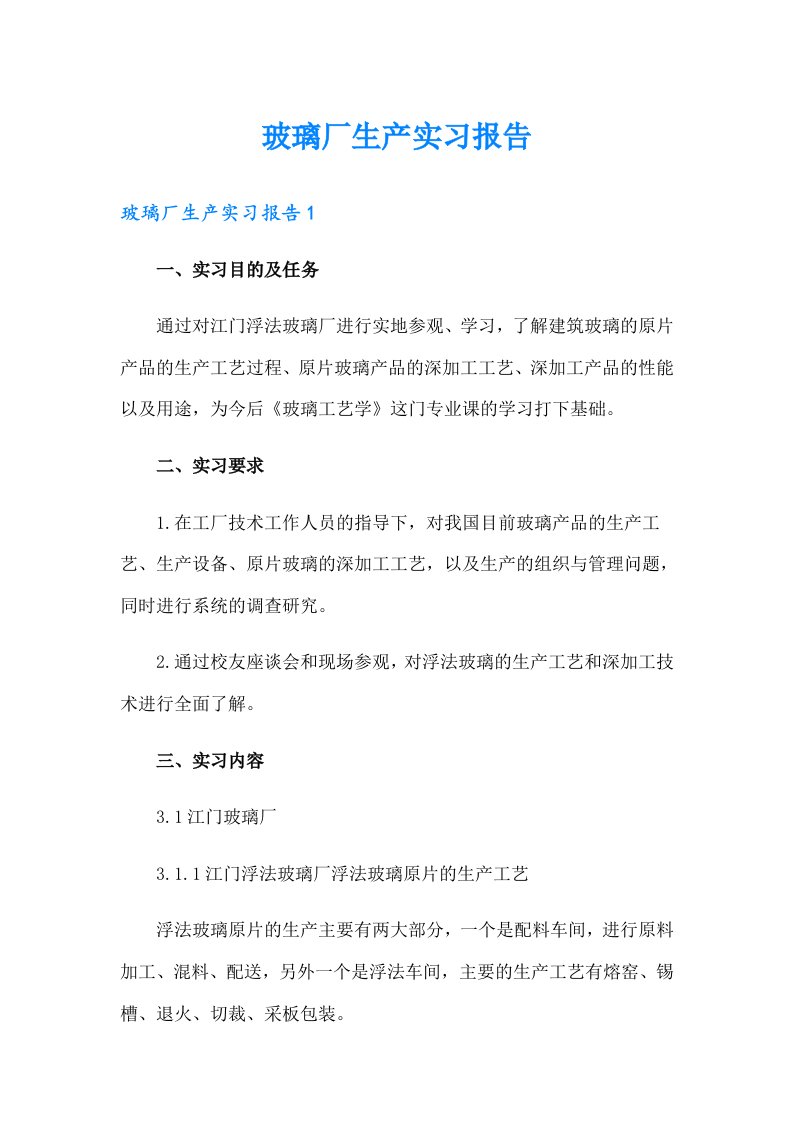 玻璃厂生产实习报告