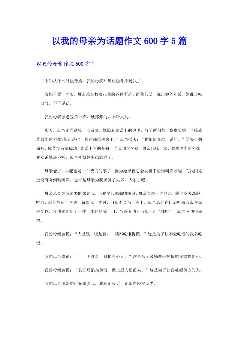 以我的母亲为话题作文600字5篇