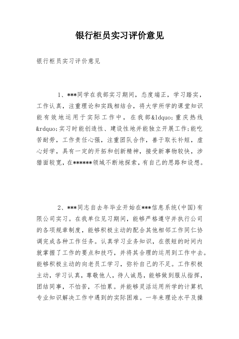 银行柜员实习评价意见