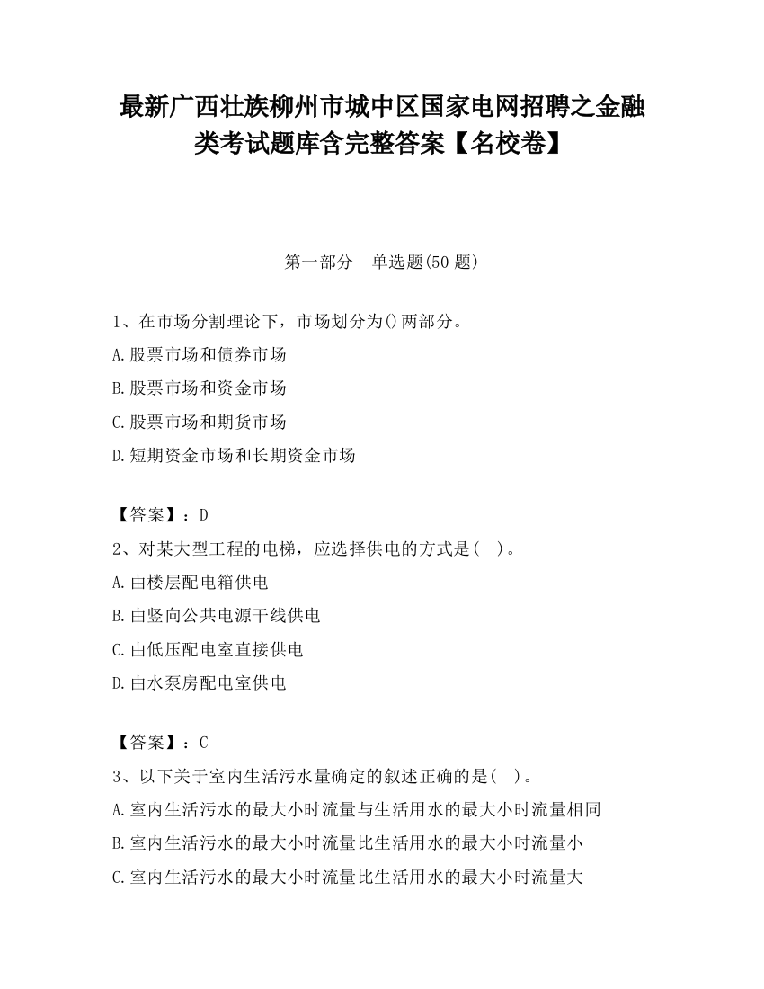 最新广西壮族柳州市城中区国家电网招聘之金融类考试题库含完整答案【名校卷】