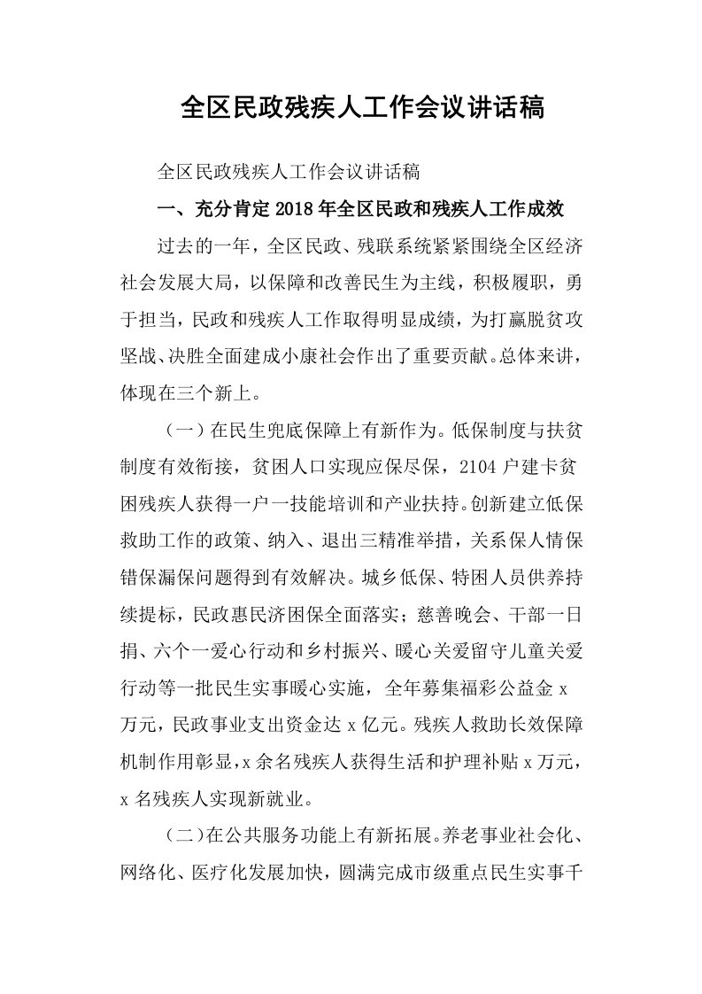 全区民政残疾人工作会议讲话稿