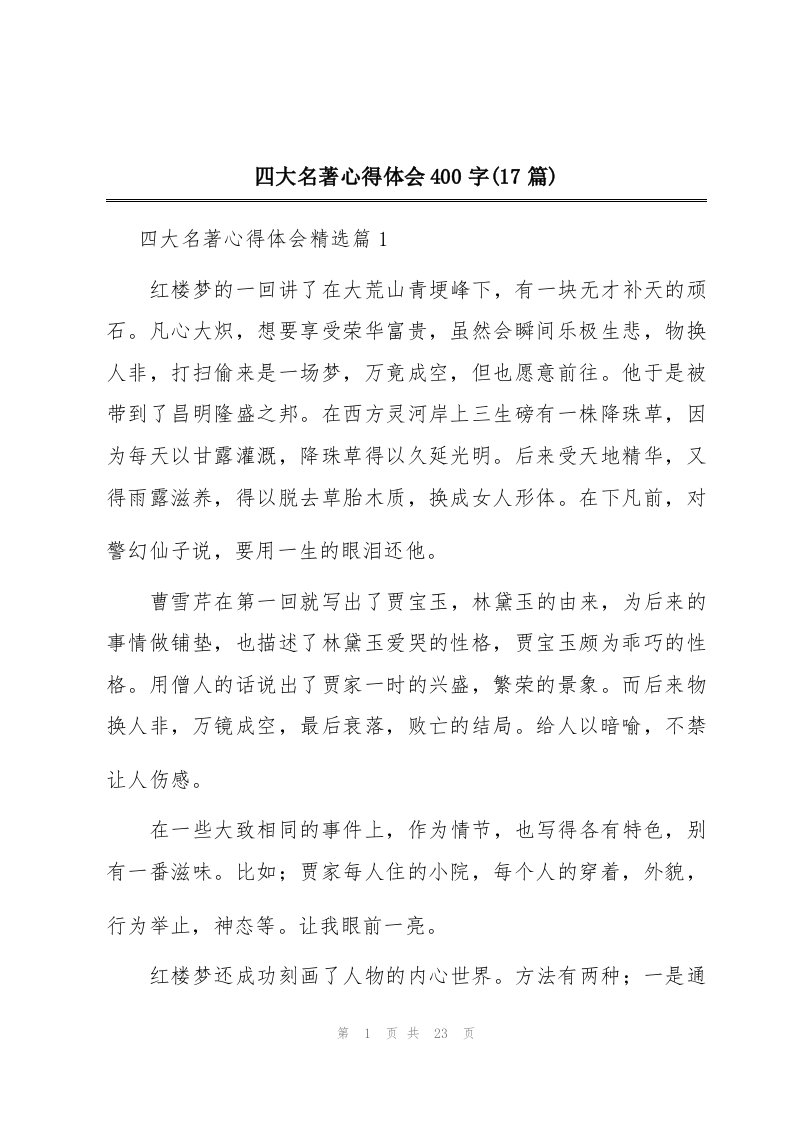 四大名著心得体会400字(17篇)