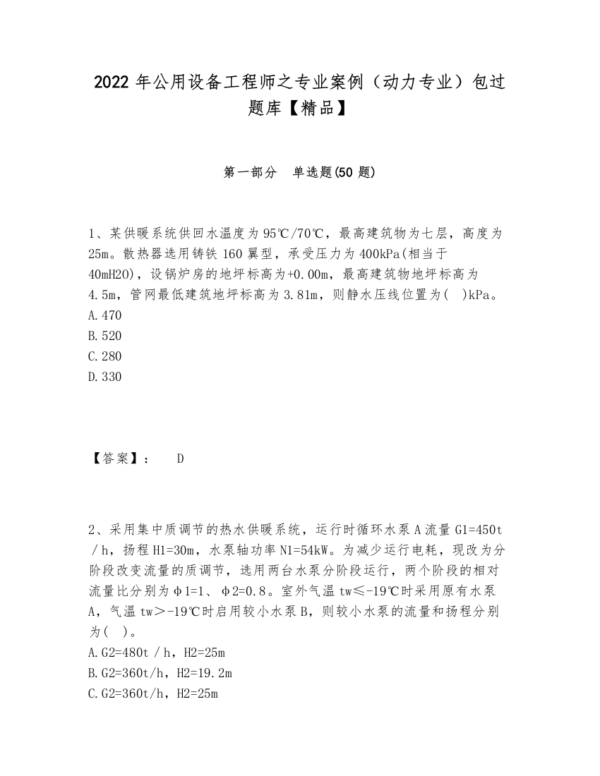 2024-2025年公用设备工程师之专业案例（动力专业）包过题库【精品】