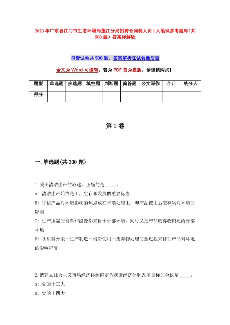 2023年广东省江门市生态环境局蓬江分局招聘合同制人员1人笔试参考题库共500题答案详解版