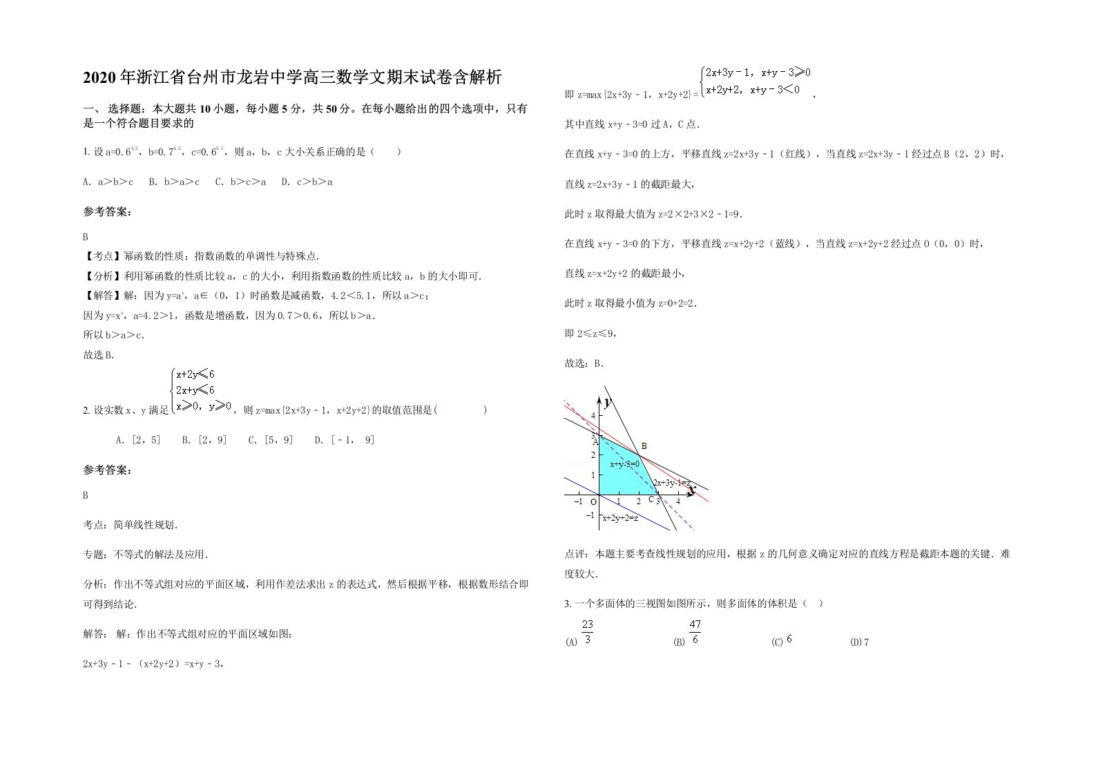 2020年浙江省台州市龙岩中学高三数学文期末试卷含解析