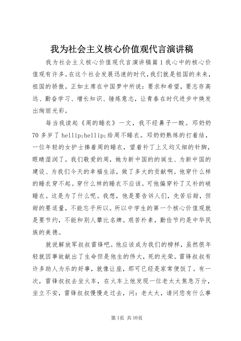 我为社会主义核心价值观代言演讲稿