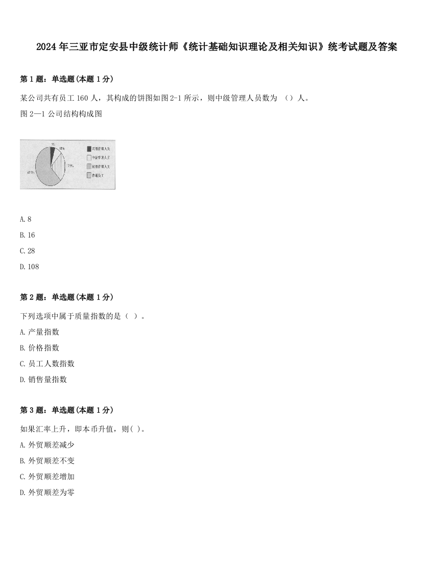 2024年三亚市定安县中级统计师《统计基础知识理论及相关知识》统考试题及答案