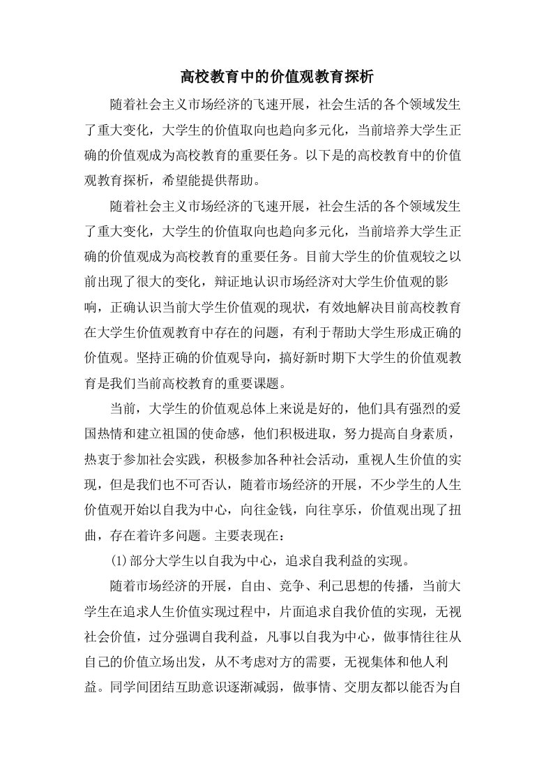 高校教育中的价值观教育探析