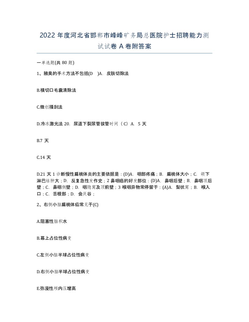 2022年度河北省邯郸市峰峰矿务局总医院护士招聘能力测试试卷A卷附答案