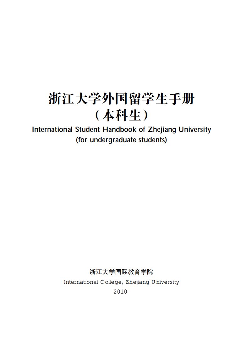 浙江大学外国留学生手册（本科生）