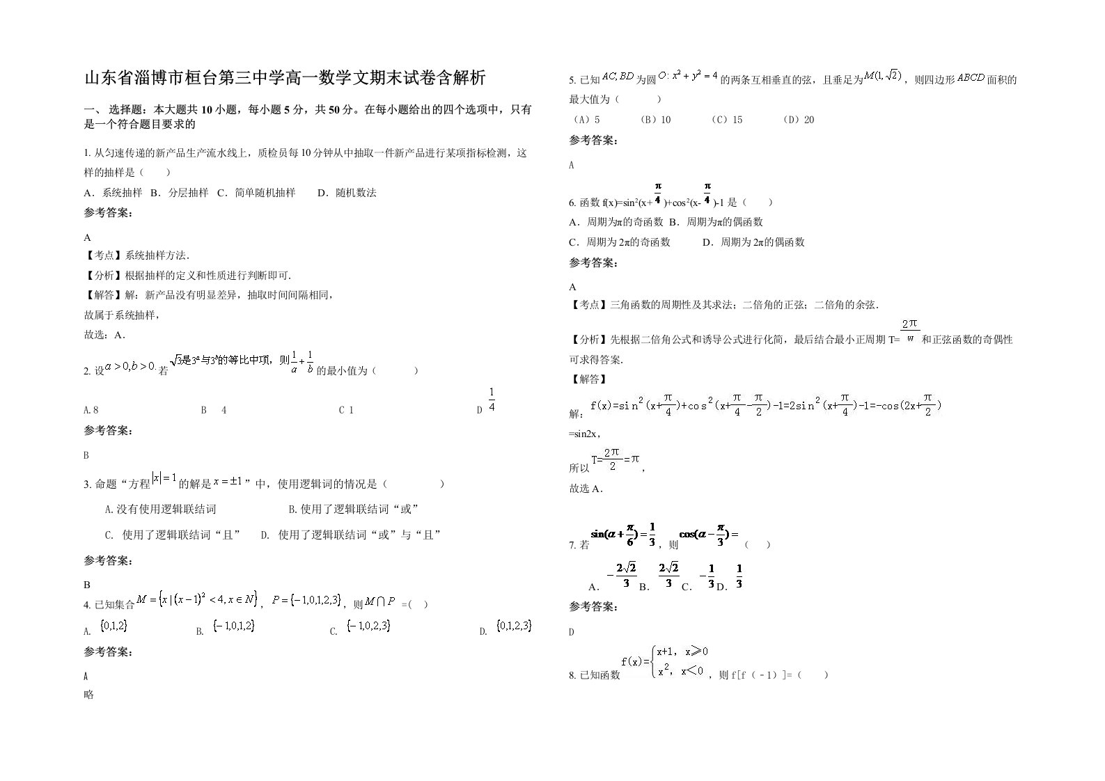 山东省淄博市桓台第三中学高一数学文期末试卷含解析