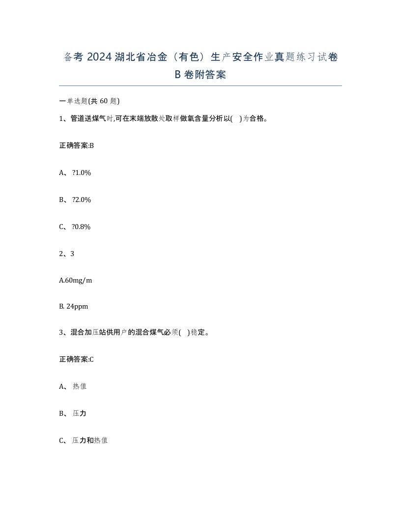 备考2024湖北省冶金有色生产安全作业真题练习试卷B卷附答案