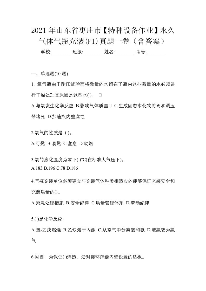 2021年山东省枣庄市特种设备作业永久气体气瓶充装P1真题一卷含答案