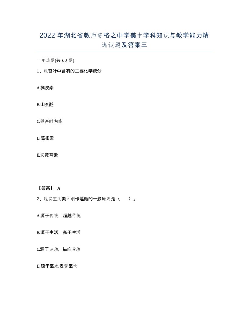 2022年湖北省教师资格之中学美术学科知识与教学能力试题及答案三