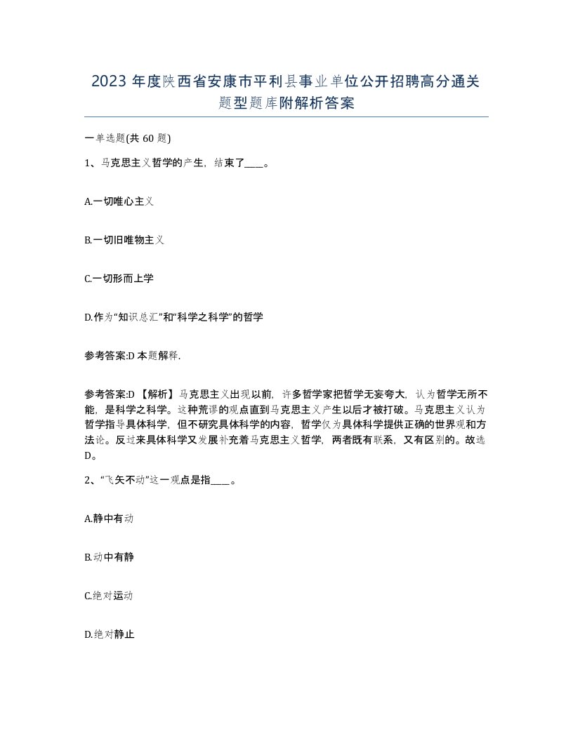 2023年度陕西省安康市平利县事业单位公开招聘高分通关题型题库附解析答案