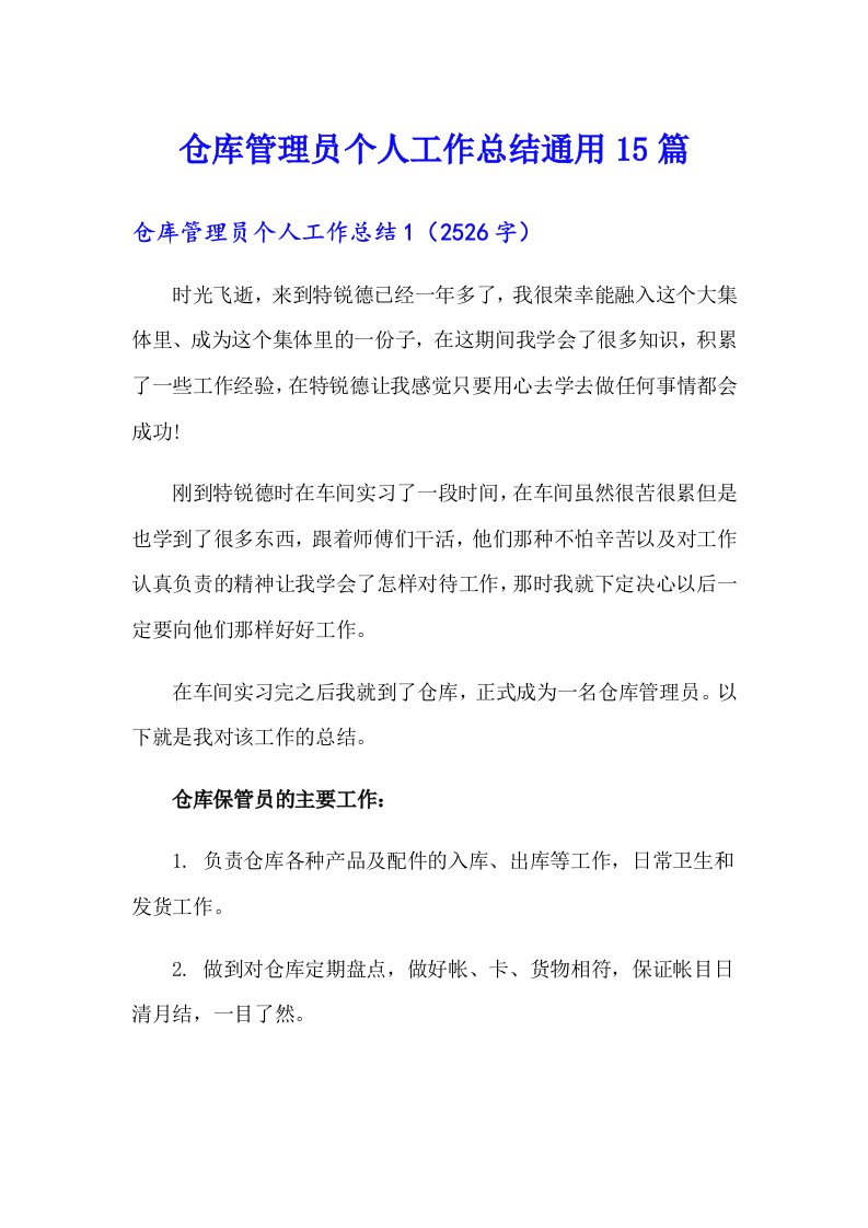 仓库管理员个人工作总结通用15篇