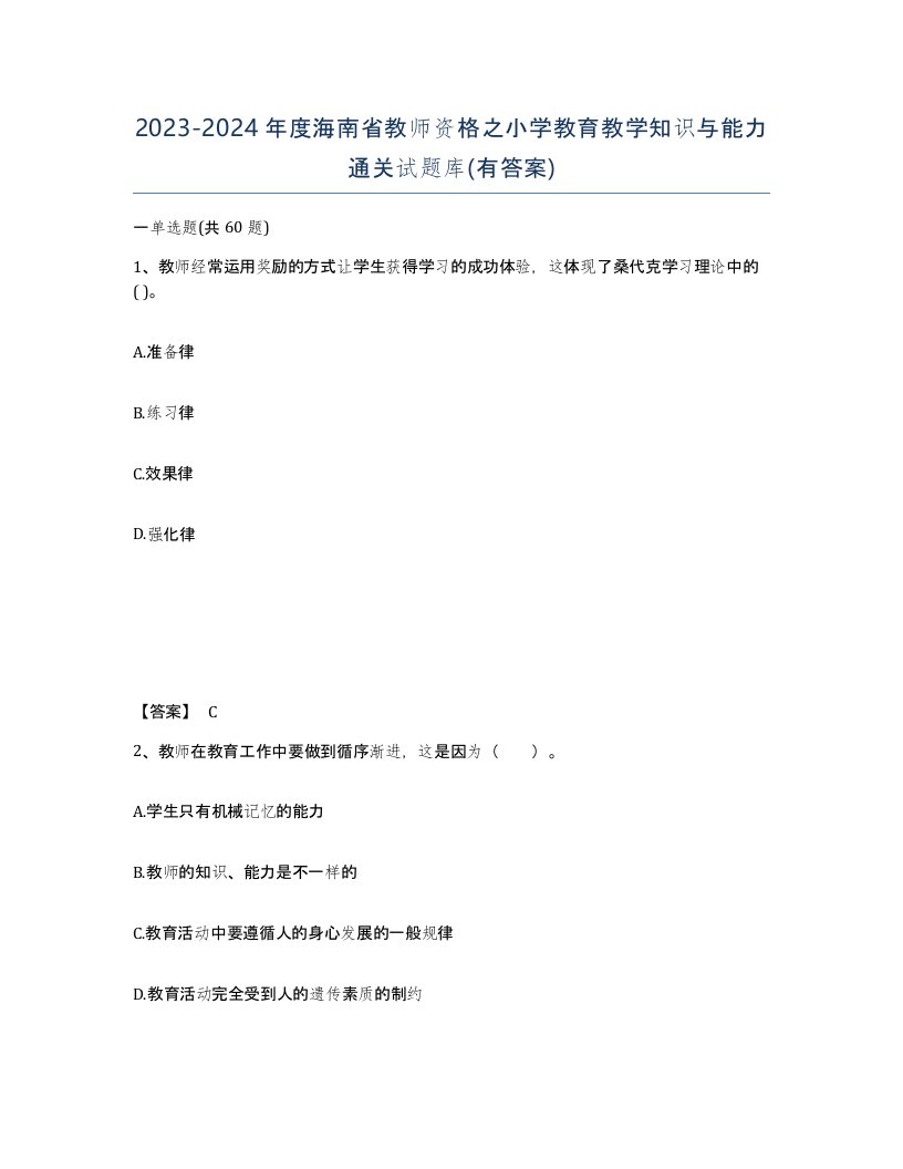 2023-2024年度海南省教师资格之小学教育教学知识与能力通关试题库有答案