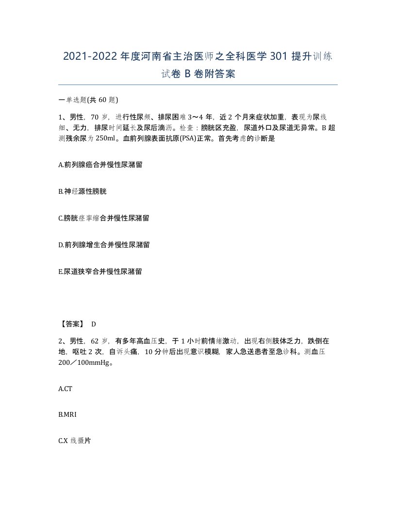 2021-2022年度河南省主治医师之全科医学301提升训练试卷B卷附答案