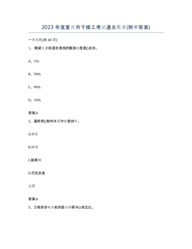 2023年度重庆市干燥工考试通关题库附带答案