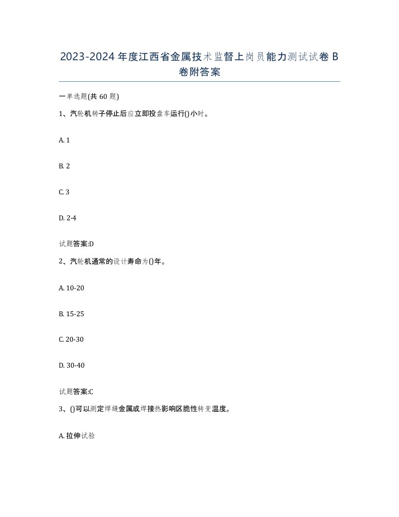 20232024年度江西省金属技术监督上岗员能力测试试卷B卷附答案