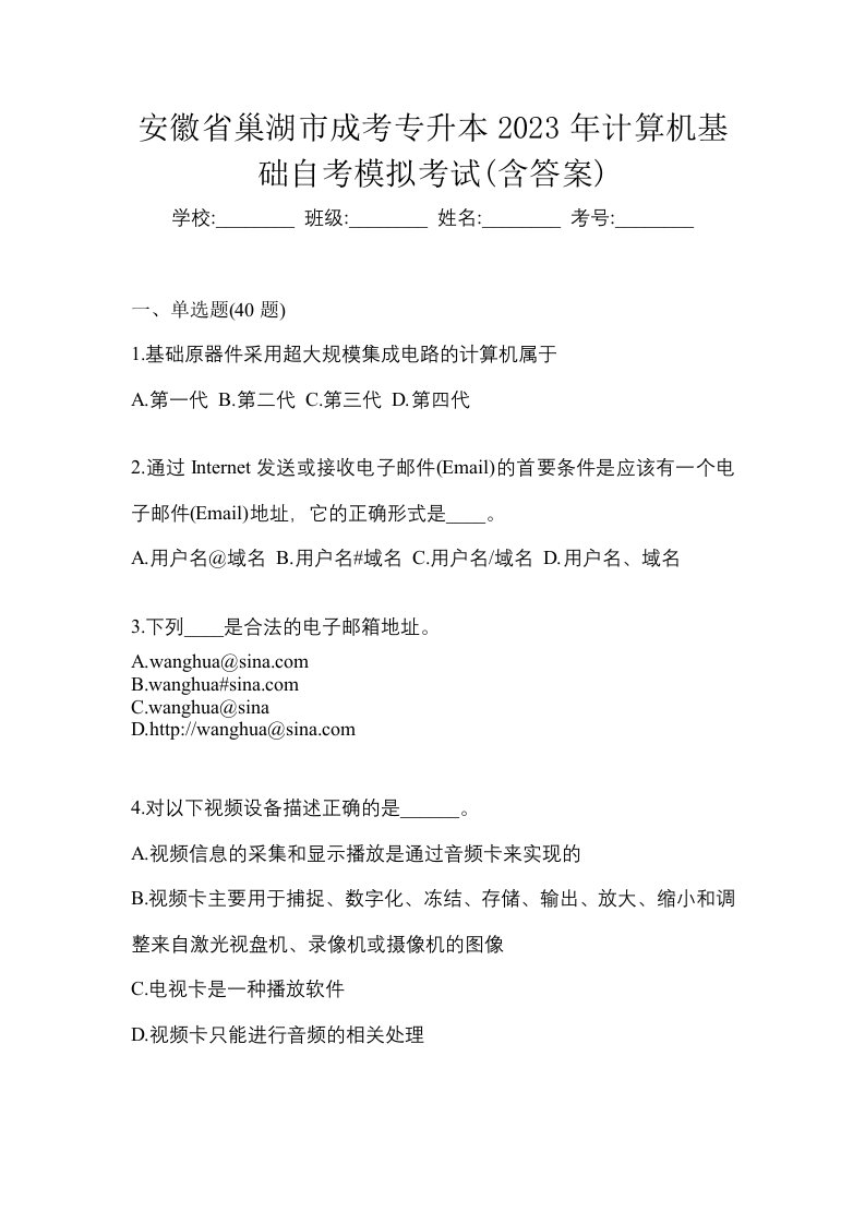 安徽省巢湖市成考专升本2023年计算机基础自考模拟考试含答案