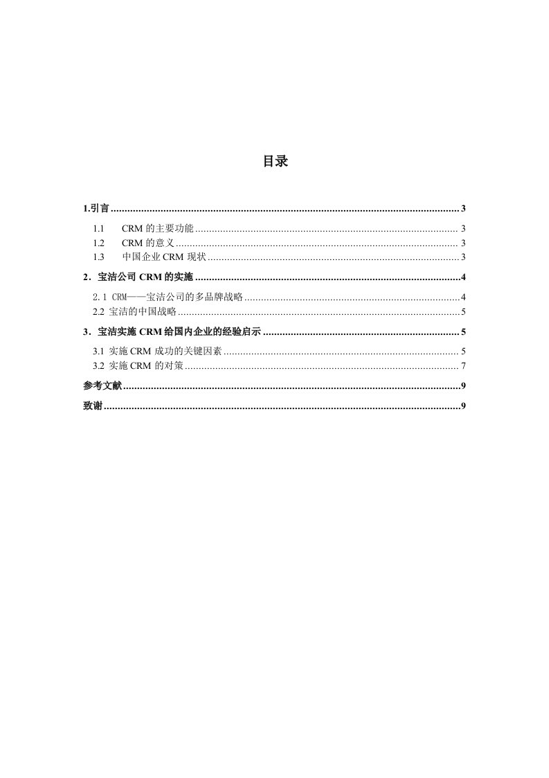 企业应用CRM的必要和价值研究宝洁公司的客户关系管理