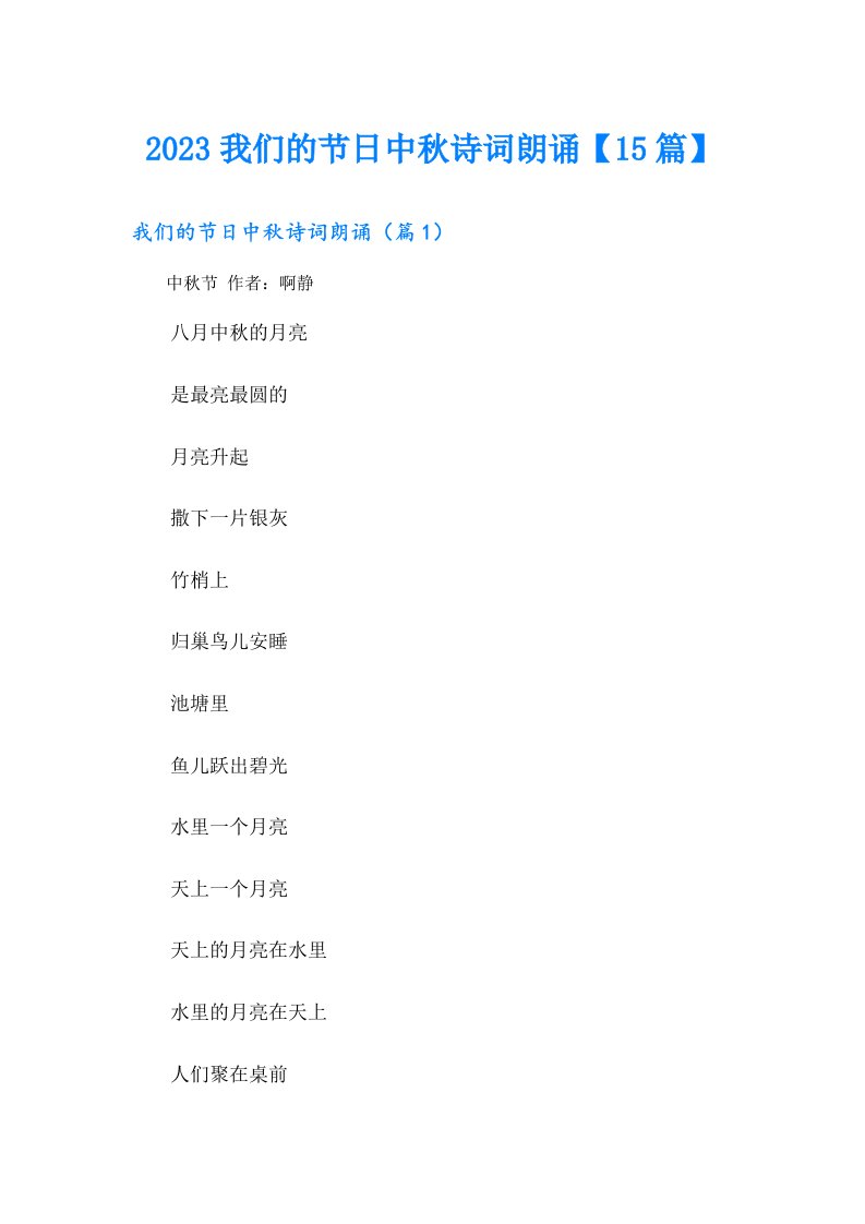 我们的节日中秋诗词朗诵【15篇】