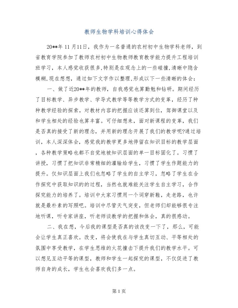 教师生物学科培训心得体会