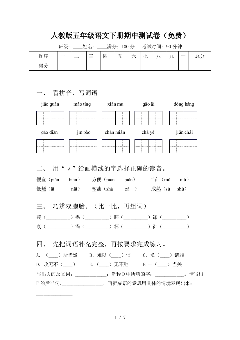 人教版五年级语文下册期中测试卷(免费)