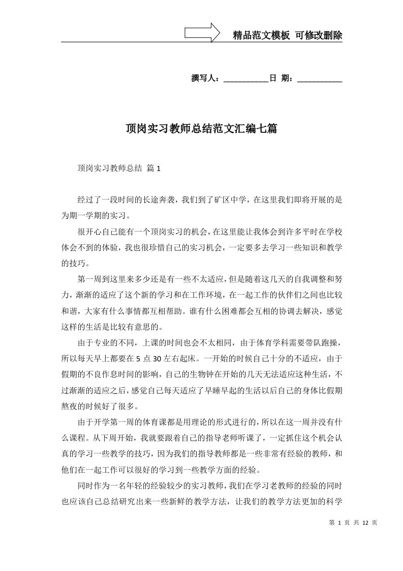 顶岗实习教师总结范文汇编七篇