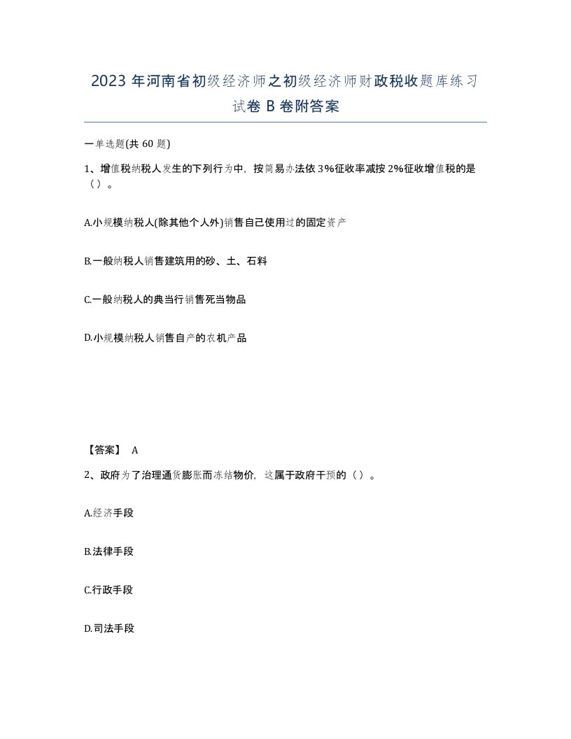 2023年河南省初级经济师之初级经济师财政税收题库练习试卷B卷附答案