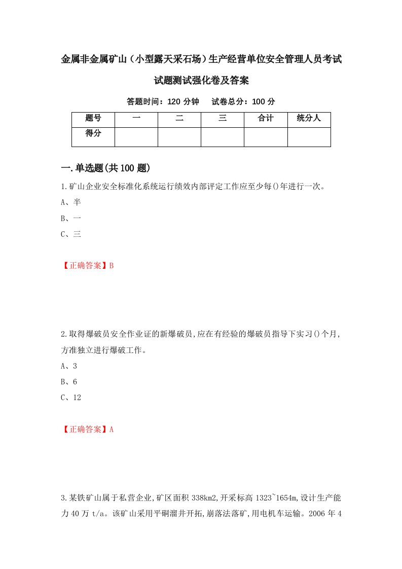 金属非金属矿山小型露天采石场生产经营单位安全管理人员考试试题测试强化卷及答案39