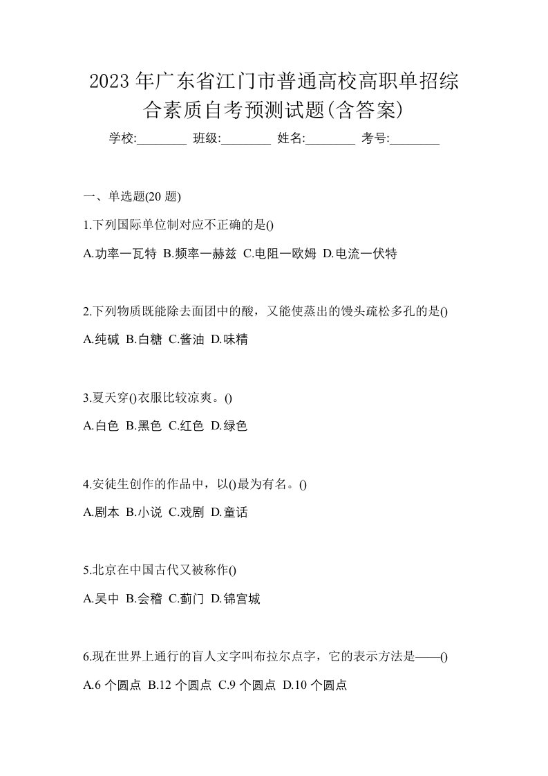 2023年广东省江门市普通高校高职单招综合素质自考预测试题含答案