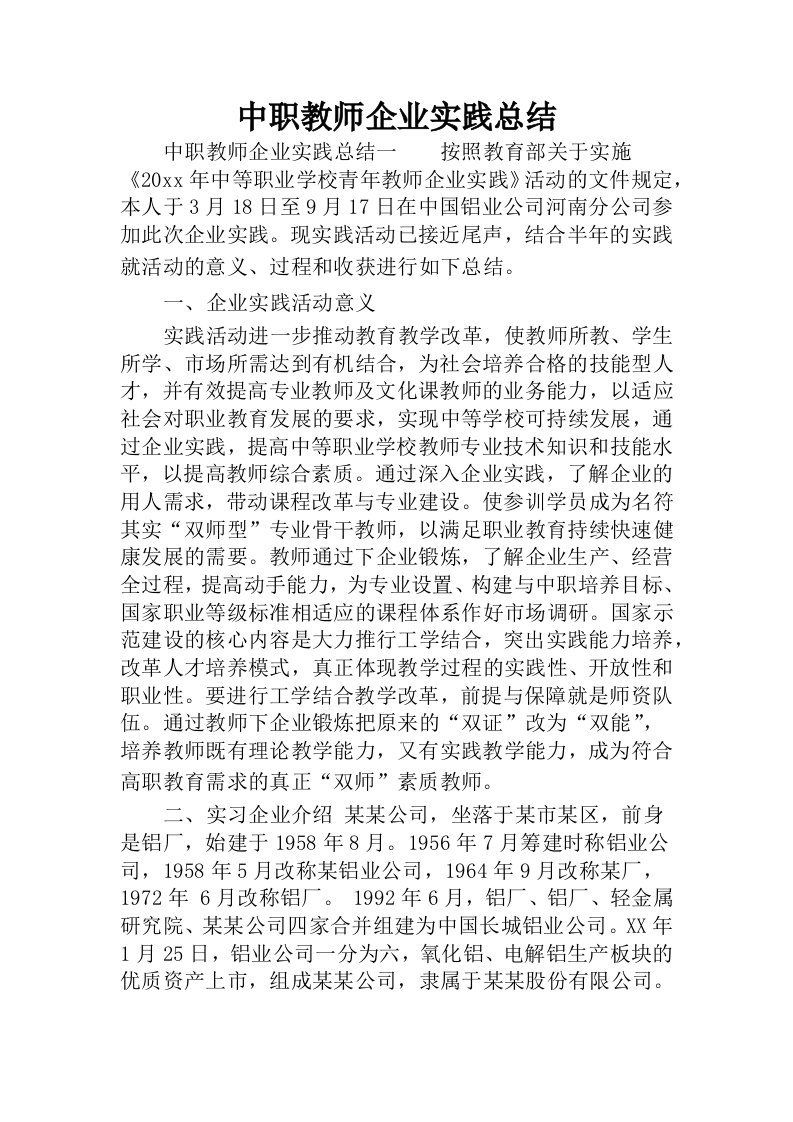 中职教师企业实践总结教学案例