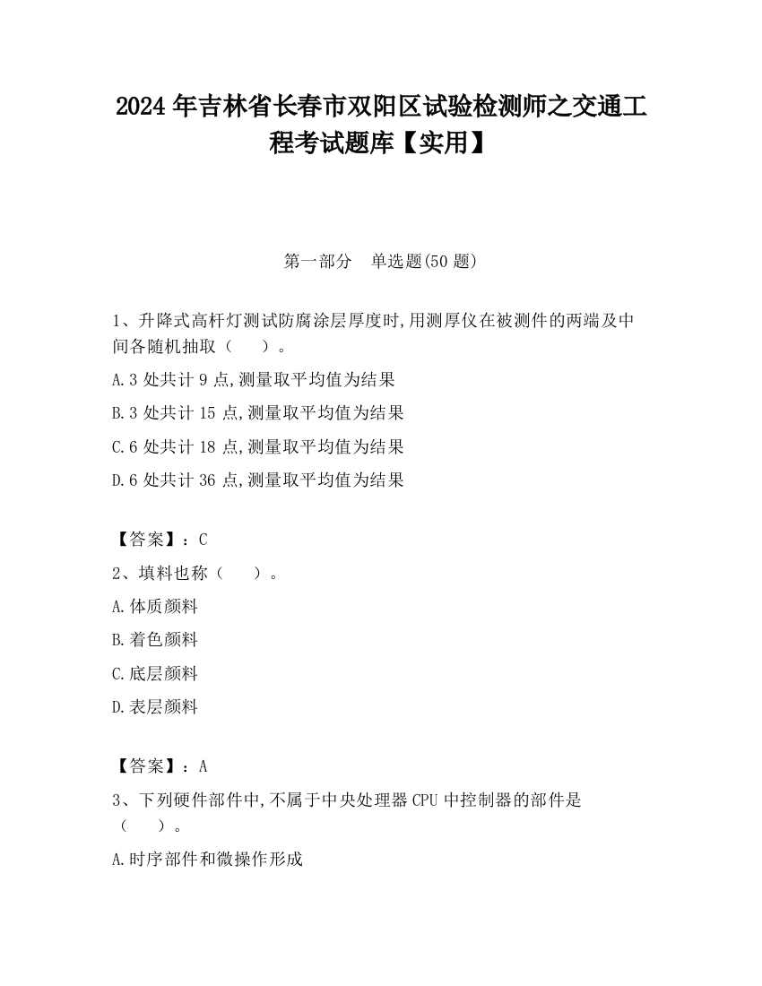 2024年吉林省长春市双阳区试验检测师之交通工程考试题库【实用】