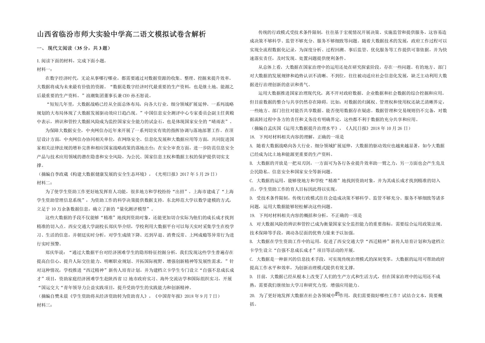 山西省临汾市师大实验中学高二语文模拟试卷含解析