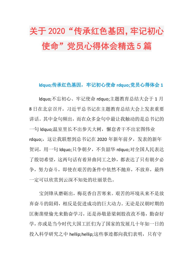 关于“传承红色基因，牢记初心使命”党员心得体会精选5篇