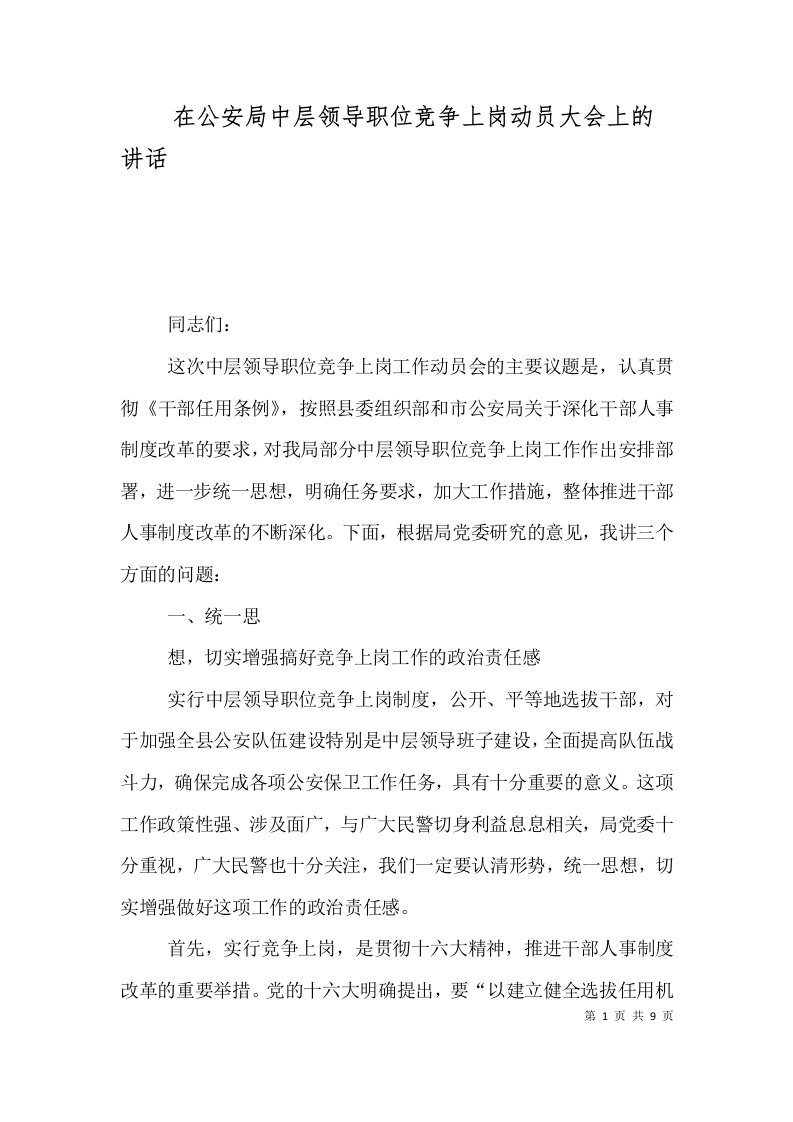 在公安局中层领导职位竞争上岗动员大会上的讲话（三）