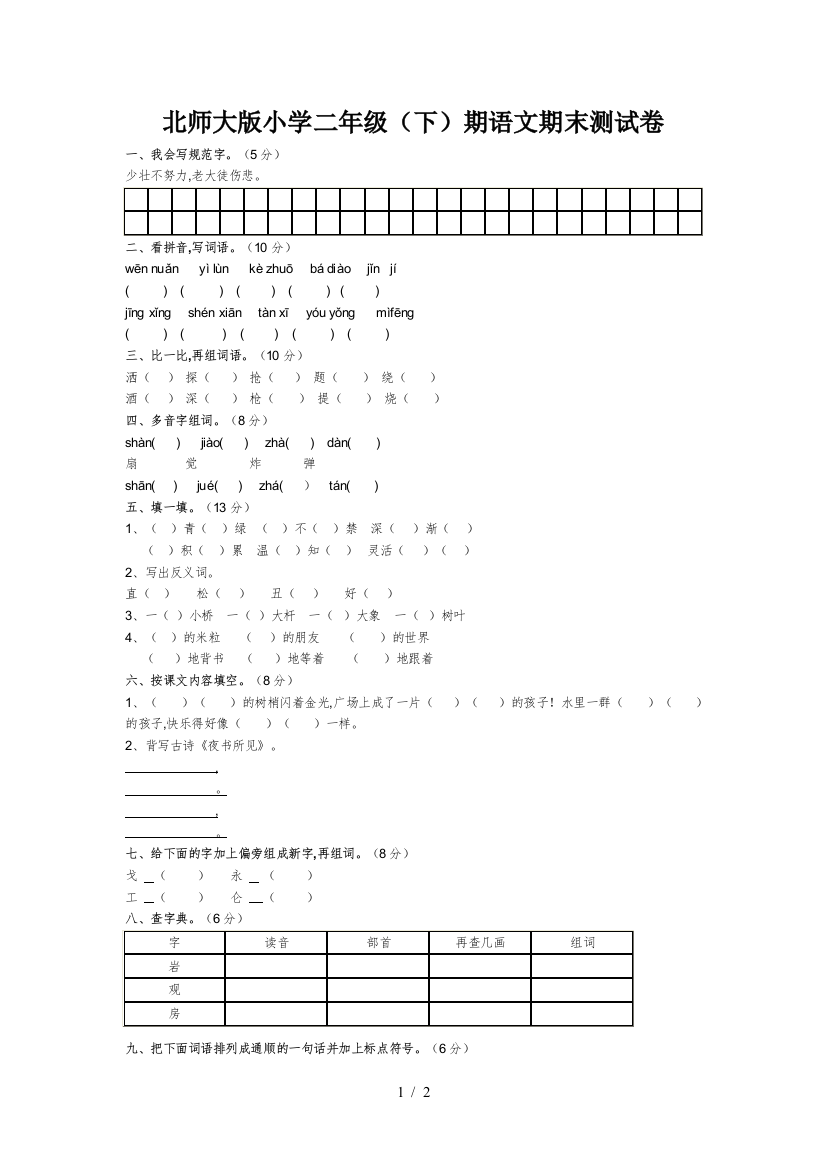 北师大版小学二年级(下)期语文期末测试卷