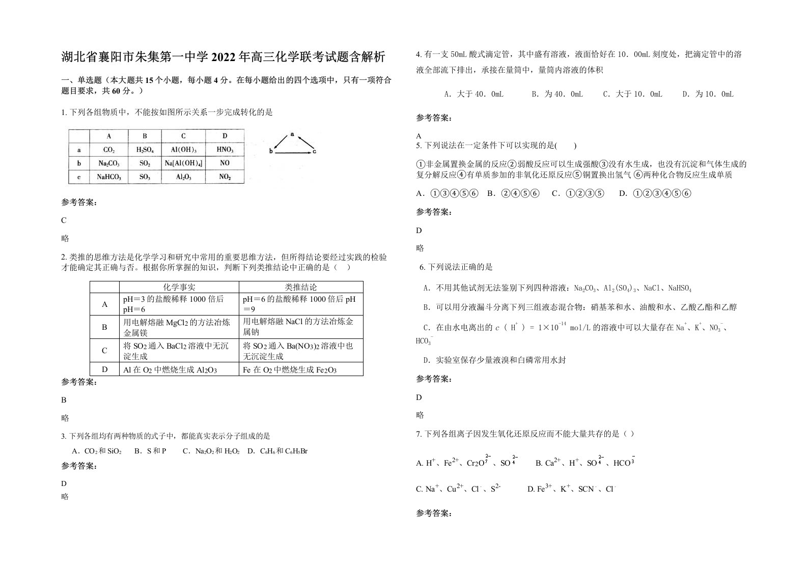 湖北省襄阳市朱集第一中学2022年高三化学联考试题含解析