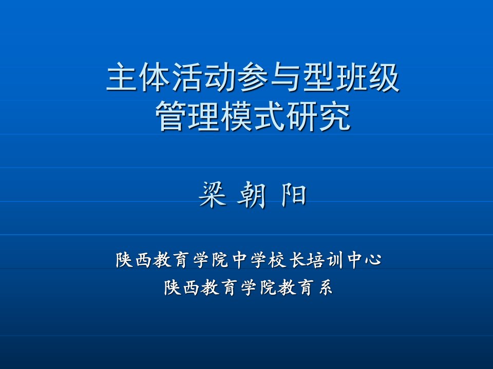 参与型班级管理模式