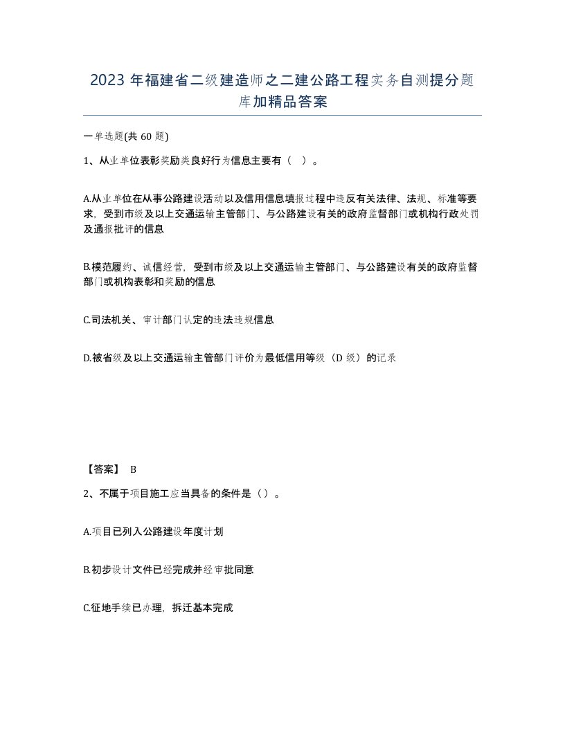 2023年福建省二级建造师之二建公路工程实务自测提分题库加答案