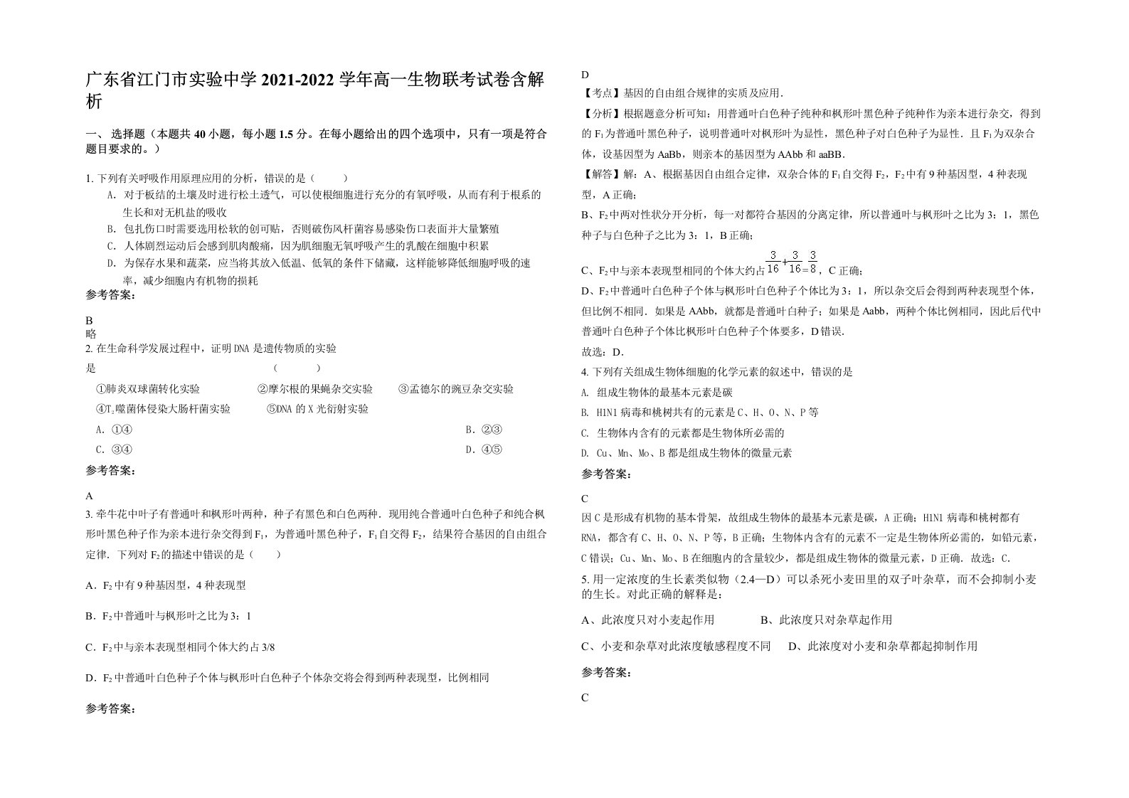 广东省江门市实验中学2021-2022学年高一生物联考试卷含解析