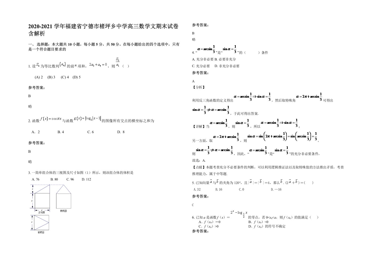 2020-2021学年福建省宁德市楮坪乡中学高三数学文期末试卷含解析