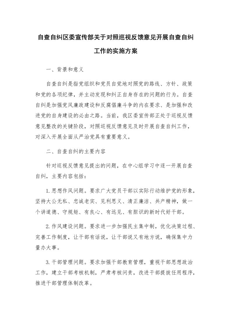 自查自纠区委宣传部关于对照巡视反馈意见开展自查自纠工作的实施方案