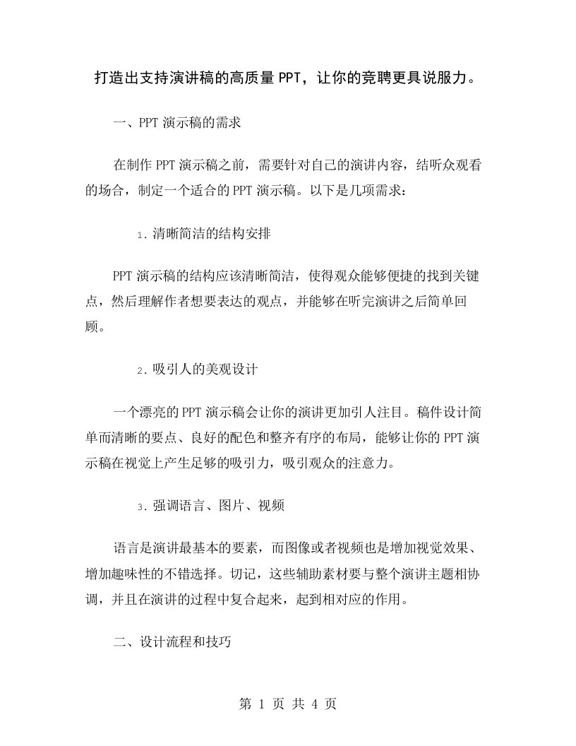 打造出支持演讲稿的高质量PPT，让你的竞聘更具说服力