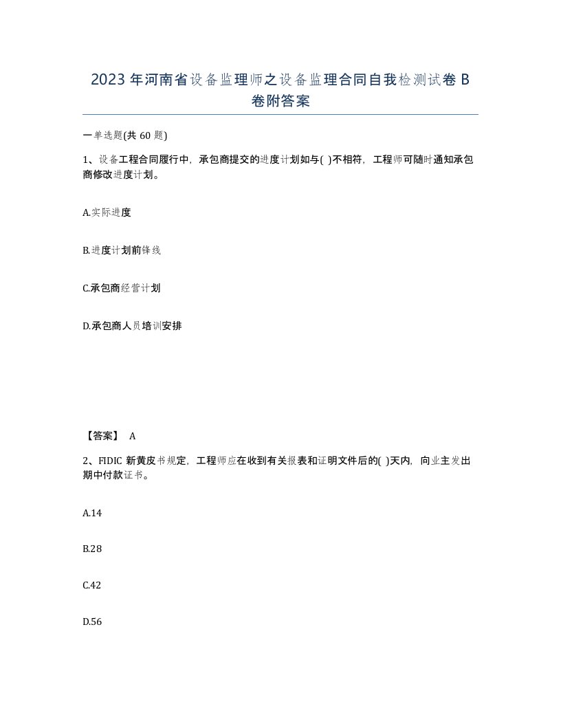 2023年河南省设备监理师之设备监理合同自我检测试卷B卷附答案